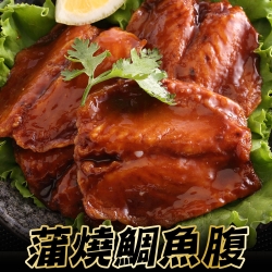 蒲燒鯛魚腹 *5包組(220g±10%/包)