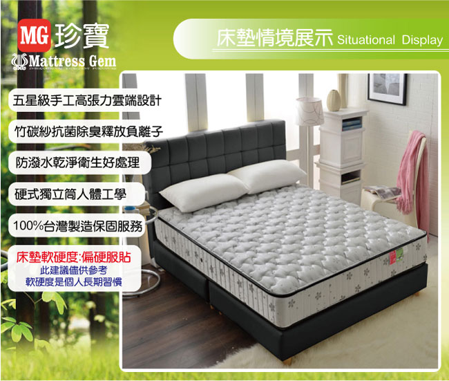 MG飯店雲端-竹碳紗硬式獨立筒床組-雙人加大6尺