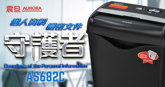 AURORA 震旦6張碎斷式碎紙機(AS682C)