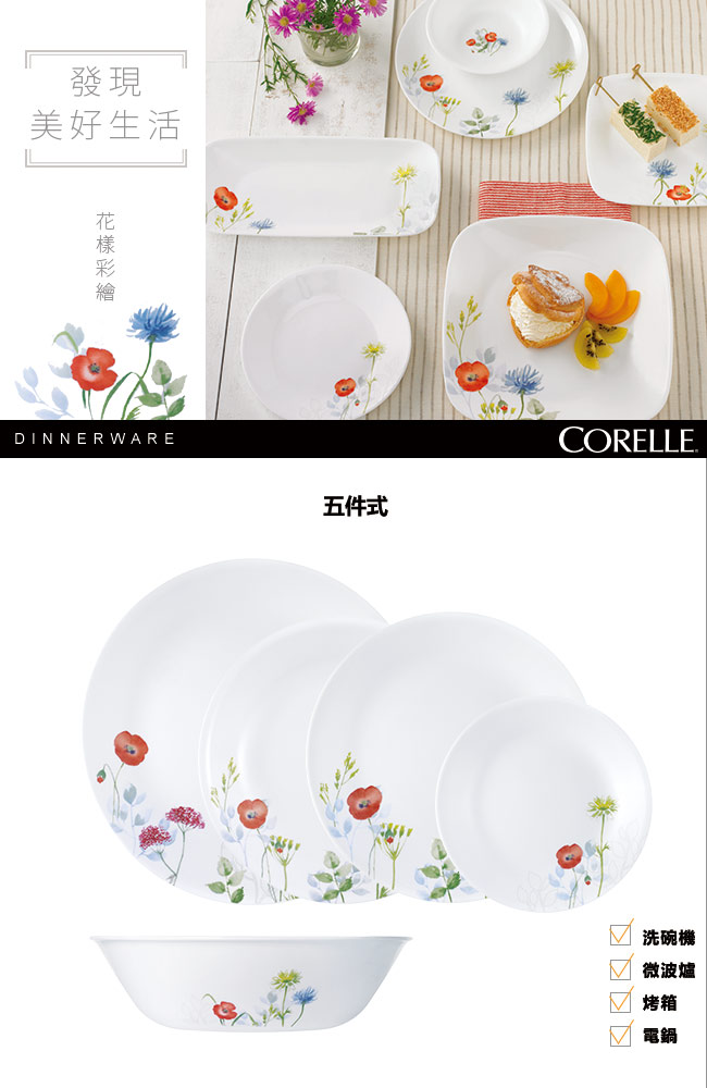 CORELLE康寧 花漾彩繪5件式餐盤組 (502)