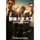 醉後大丈夫3 DVD product thumbnail 1