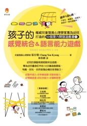 孩子的感覺統合＆語言能力遊戲：權威兒童發展心理學家專為幼兒打造的50個潛力開發 | 拾書所