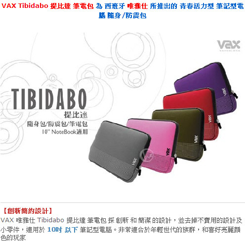 VAX 唯雅仕 Tibidabo 提比達 筆記型電腦包 ~新色上市