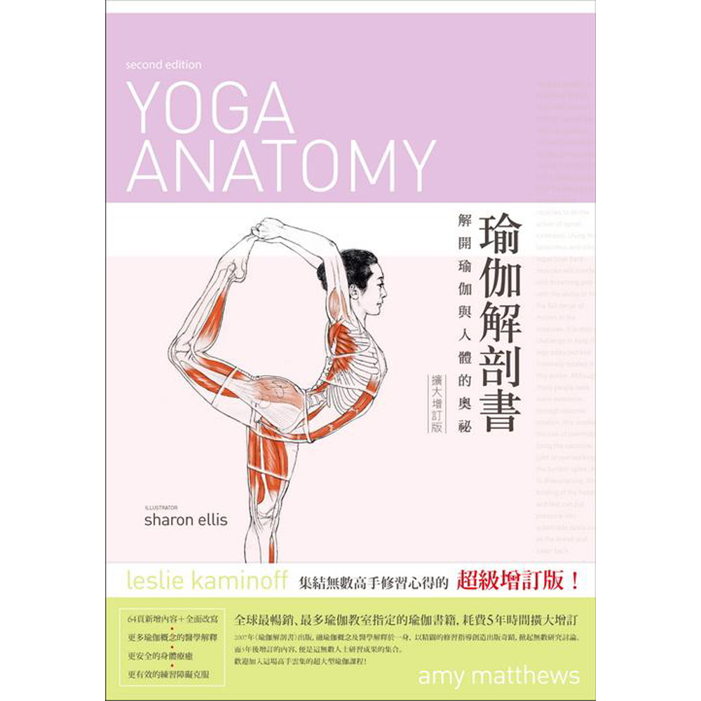 瑜伽解剖書：解開瑜珈與人體的奧祕(擴大增訂版) | 拾書所