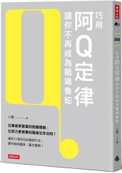 巧用阿Q定律讓你不再成為職場魯蛇 | 拾書所