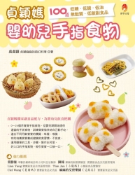 貞穎媽嬰幼兒手指食物