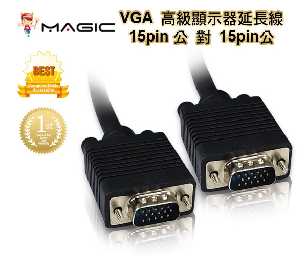 ★VGA 高級顯示器延長線 15pin公 對 15pin公 - 10M