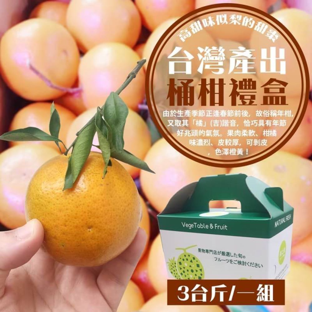 果之蔬＊桶柑 x3台斤±10% (150~200g/顆)