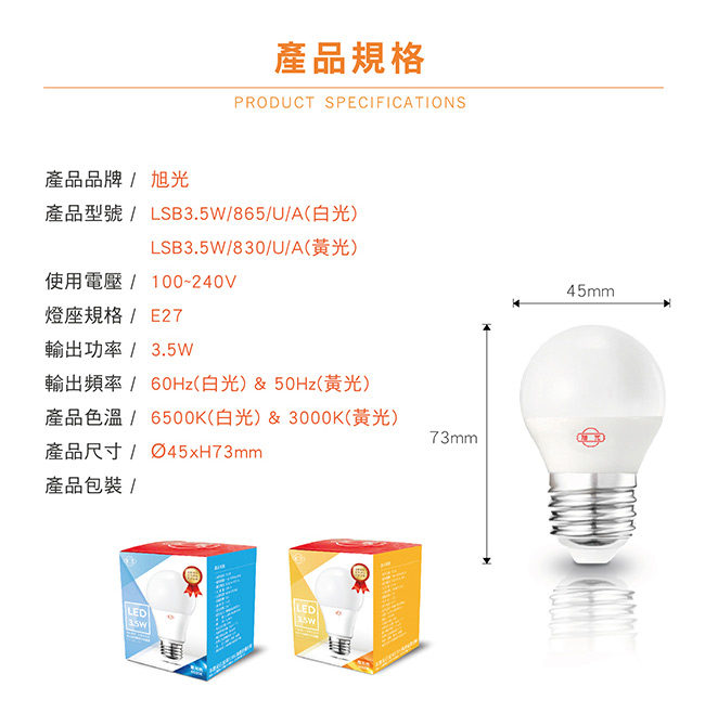 旭光 LED燈泡 3.5W (白光/黃光可選)-超值5入裝