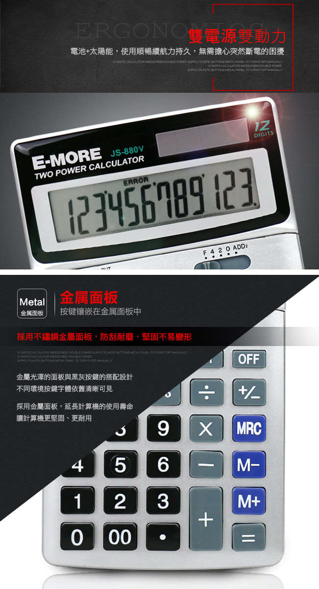 E-MORE 財務快手-12位商用計算機JS-880V