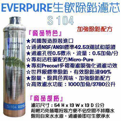 EVERPURE淨水器 S-104搭配活性碳KX濾芯兩道立架淨水器