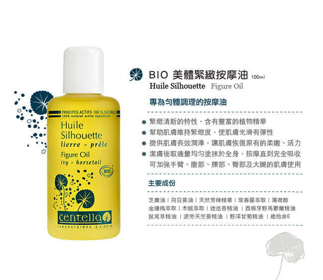 Centella 仙緹拉 美體緊緻按摩油 100ml