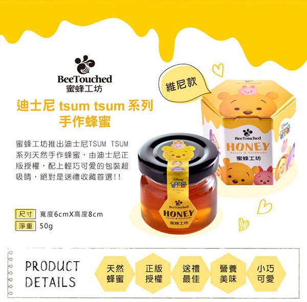 蜜蜂工坊 迪士尼tsum tsum系列手作蜂蜜維尼款(50g)