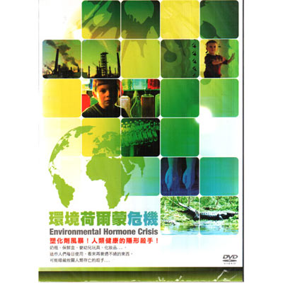 環境荷爾蒙危機DVD Environmental Hormone Crisis