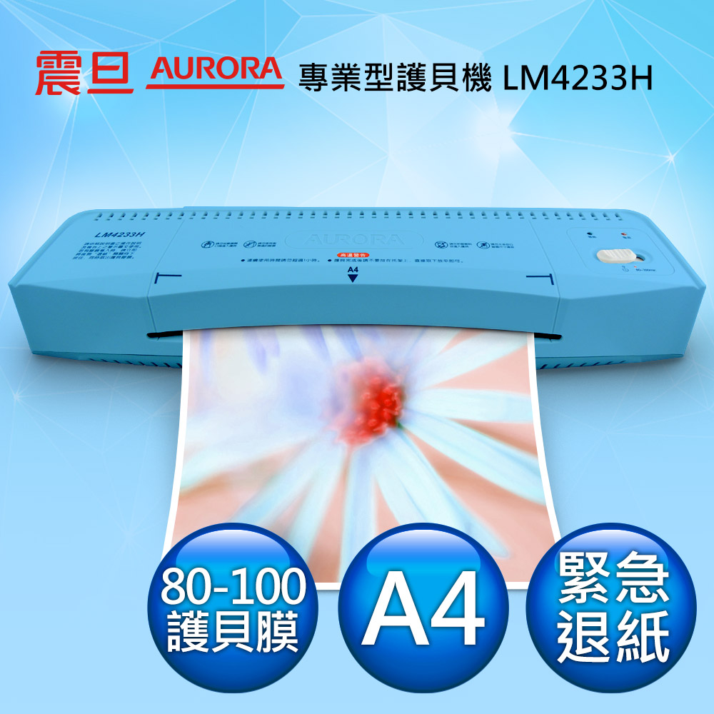 AURORA震旦 A4護貝機(LM4233H)