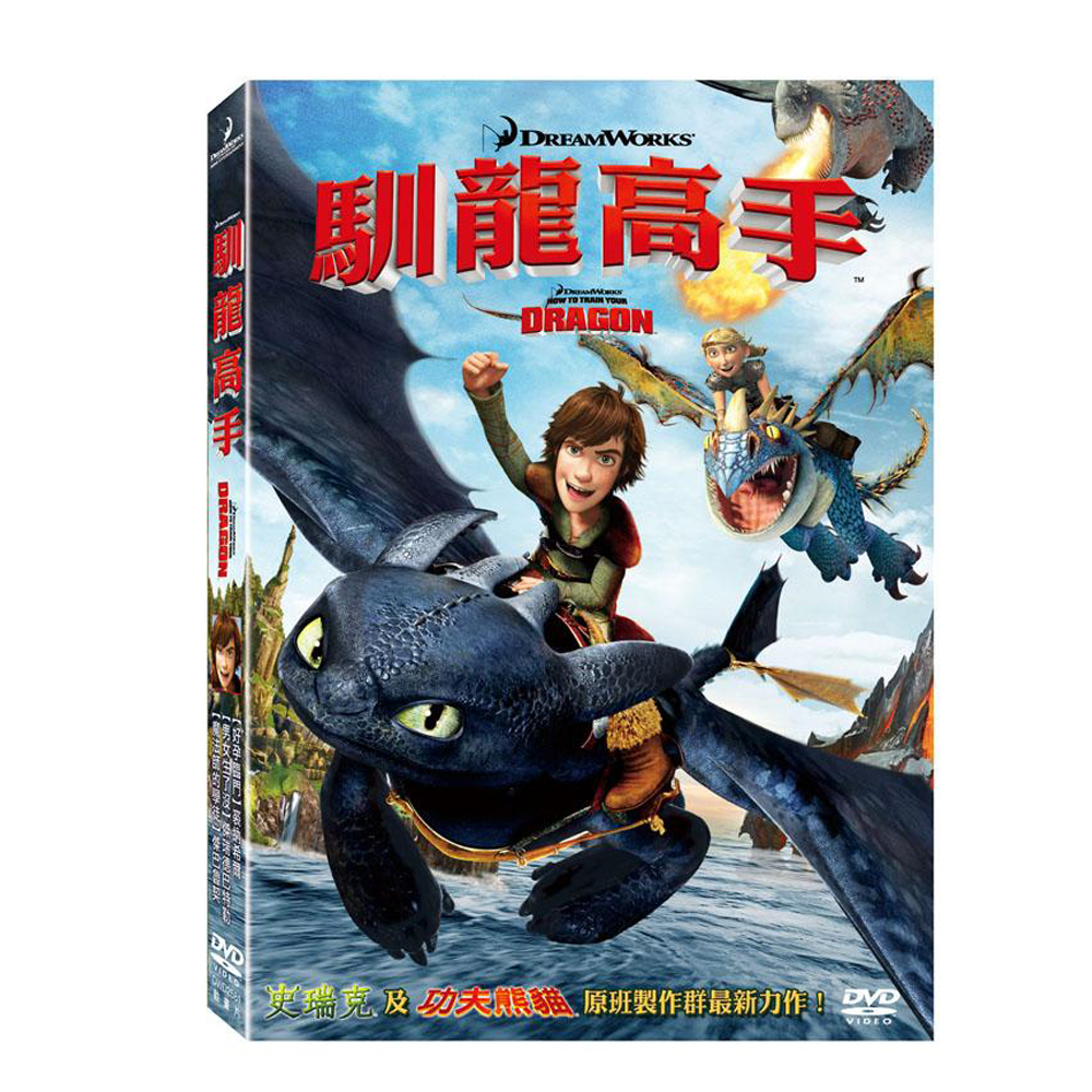 馴龍高手DVD / How to Train Your Dragon