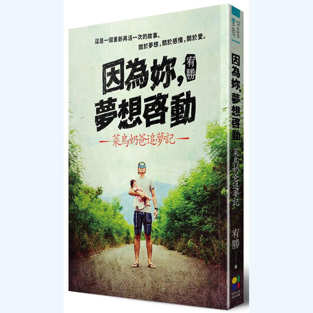 《宥勝》因為妳，夢想啟動：菜鳥奶爸追夢記 | 拾書所