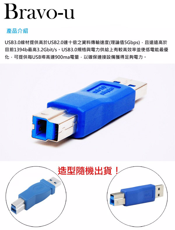 Bravo-u USB3.0 超高速轉接頭 A(公)轉B(公) (2入組)