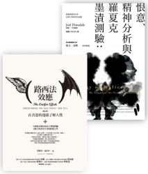 心理學套書-路西法效應-修訂版-恨意-精神分析與羅夏克墨漬測驗