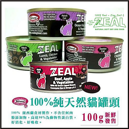 ZEAL 紐西蘭天然寵物主食貓餐罐100g 口味混搭12入