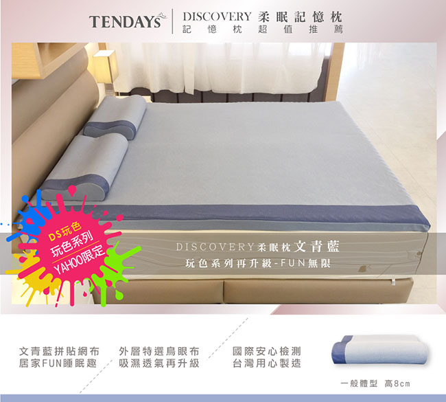 TENDAYS DISCOVERY 柔眠枕(文青藍) 8cm_特仕版