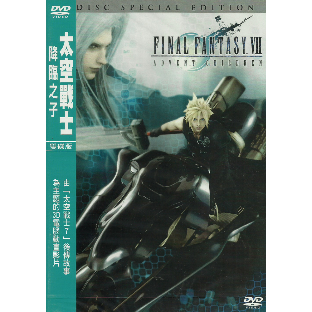 太空戰士7 降臨之子DVD 雙碟版 FINAL FANTASY