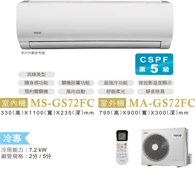 TECO東元 13-15坪 一對一定頻分離式冷氣(MA-GS72FC/MS-GS72FC)