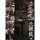 一九四九大遷徙DVD / 1949大遷徙 (鳳凰台歷史系列) product thumbnail 1