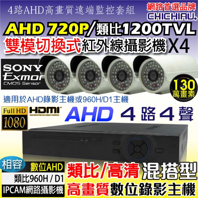 奇巧 4路AHD高清遠端監控套組(雙模切換SONY48燈130萬畫素攝影機x4)