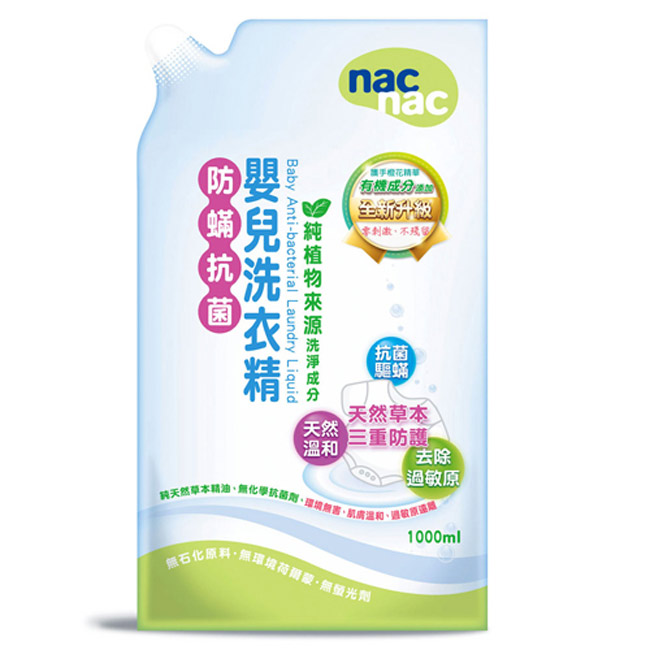 nac nac 防蹣抗菌洗衣精 1000ml 袋裝