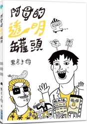 阿母的透明罐頭(全) | 拾書所