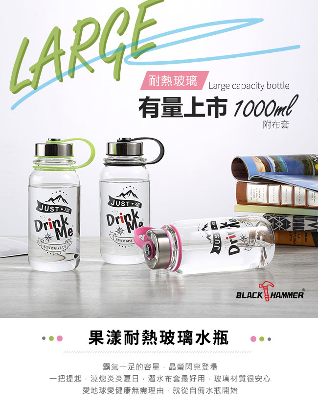 義大利 BLACK HAMMER Drink Me 果漾耐熱玻璃水瓶1000ml