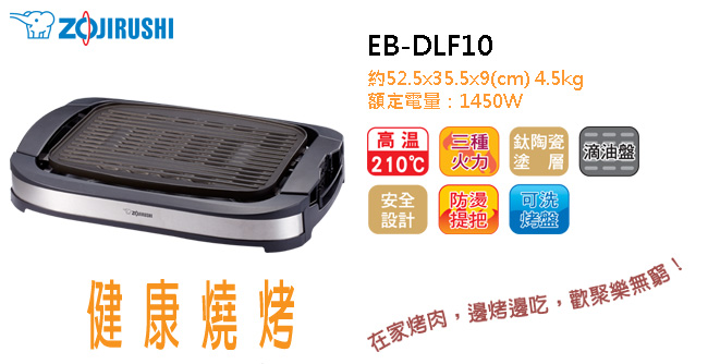 象印室內電燒烤盤(EB-DLF10)