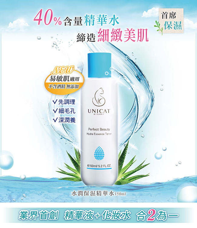 UNICAT變臉貓 肌膚專科 水潤保濕精華水150ML