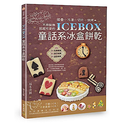 ICEBOX童話系冰盒餅乾