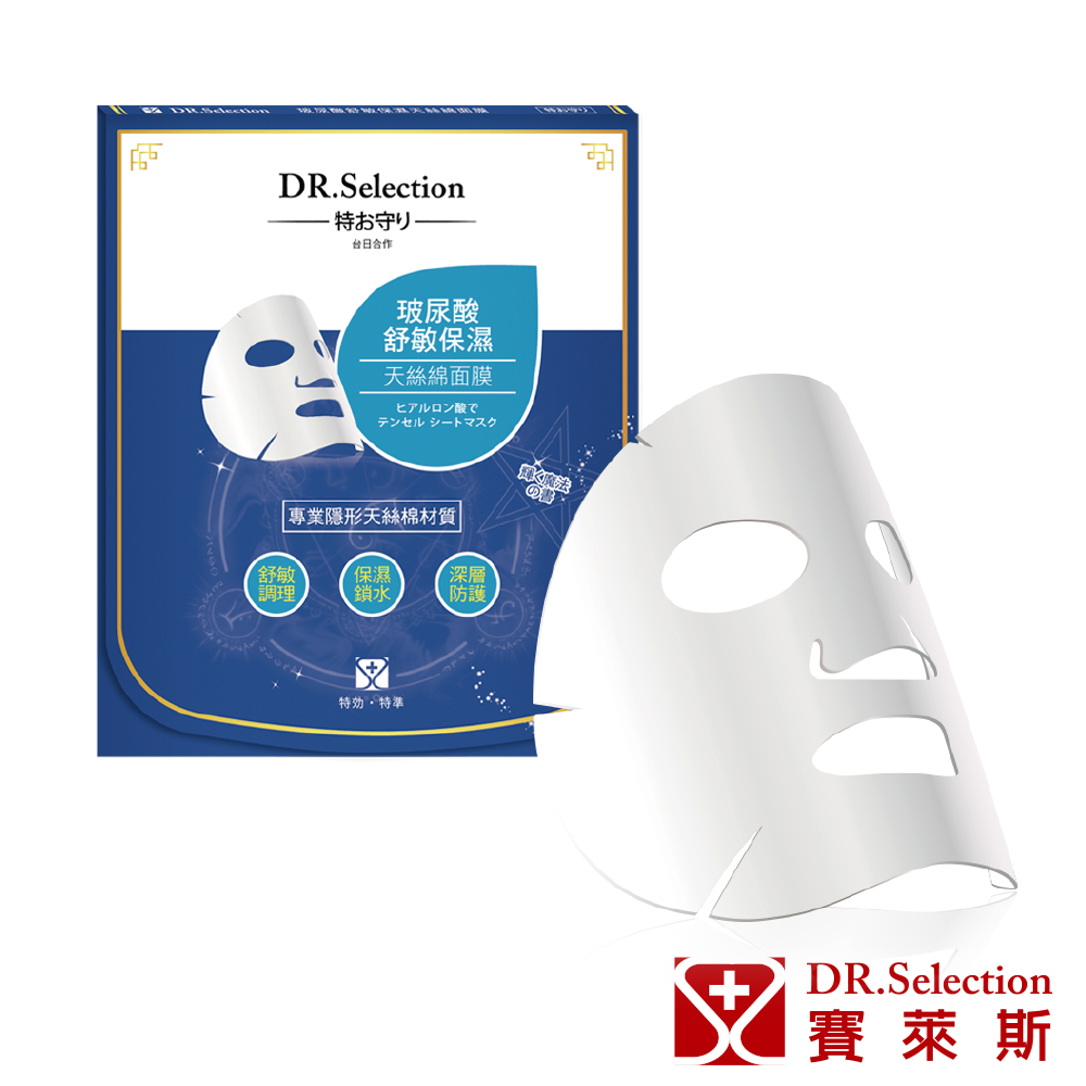 DR.Selection賽萊斯玻尿酸舒敏保濕天絲棉面膜