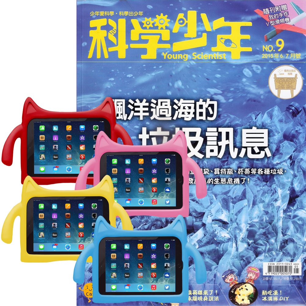 科學少年 (1年6期)  + iPad Air兒童平板保護套 (4色可選)