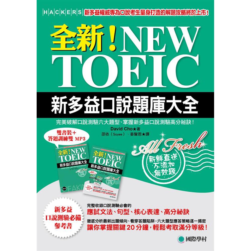 全新！NEW TOEIC新多益口說題庫大全(雙書裝＋答題訓練雙MP3)