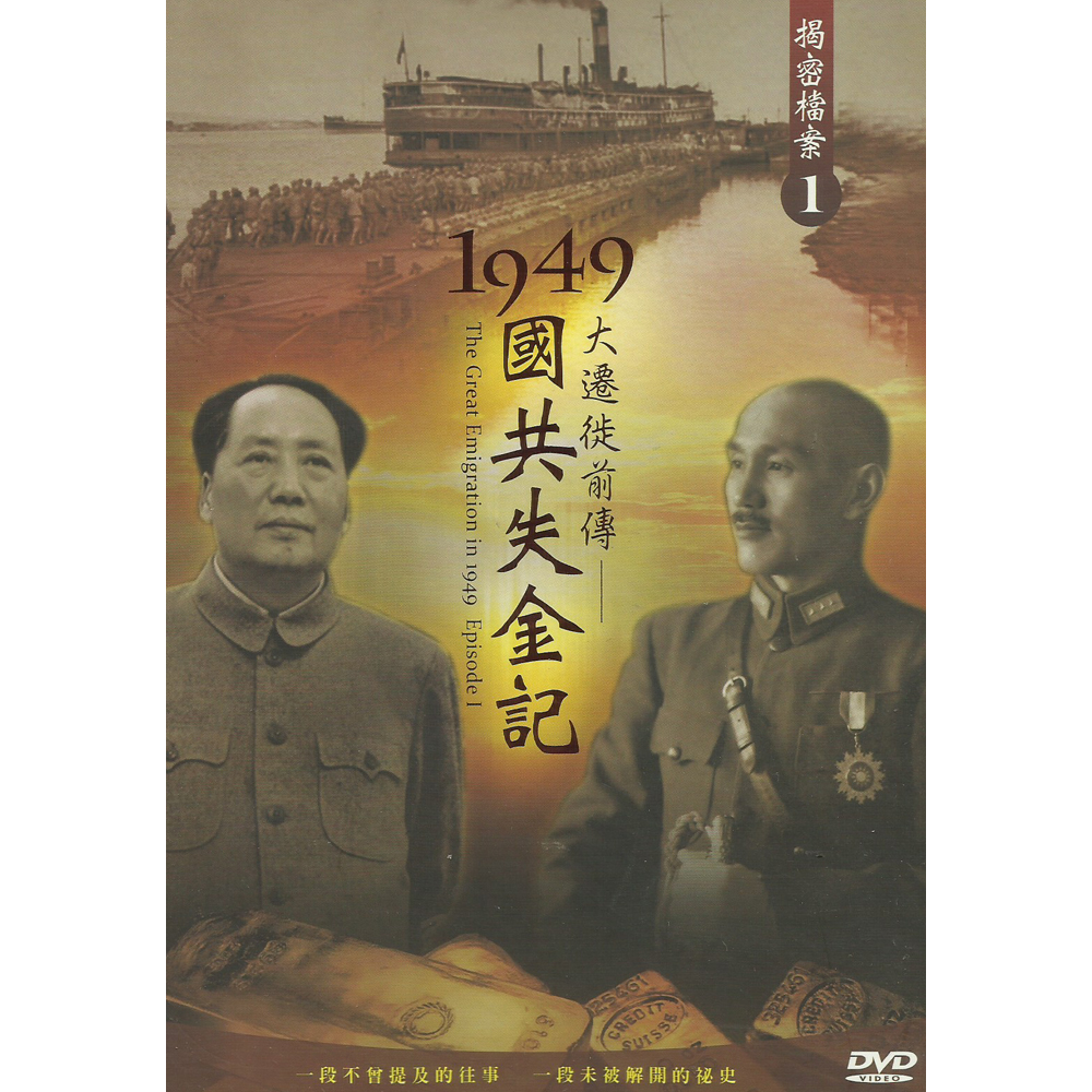1949大遷徙前傳 國共失金記 DVD