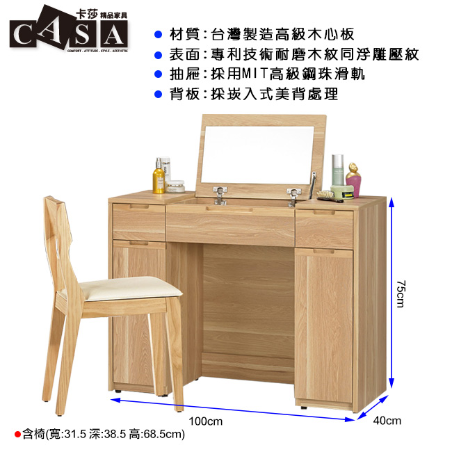 CASA卡莎 柏森德3.3尺掀鏡/化妝台組(含椅)