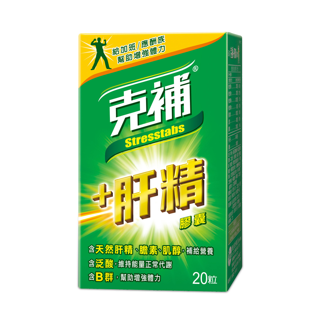 克補肝精 天然肝精+膽素+肌醇8種完整B群x2盒(20錠/罐)