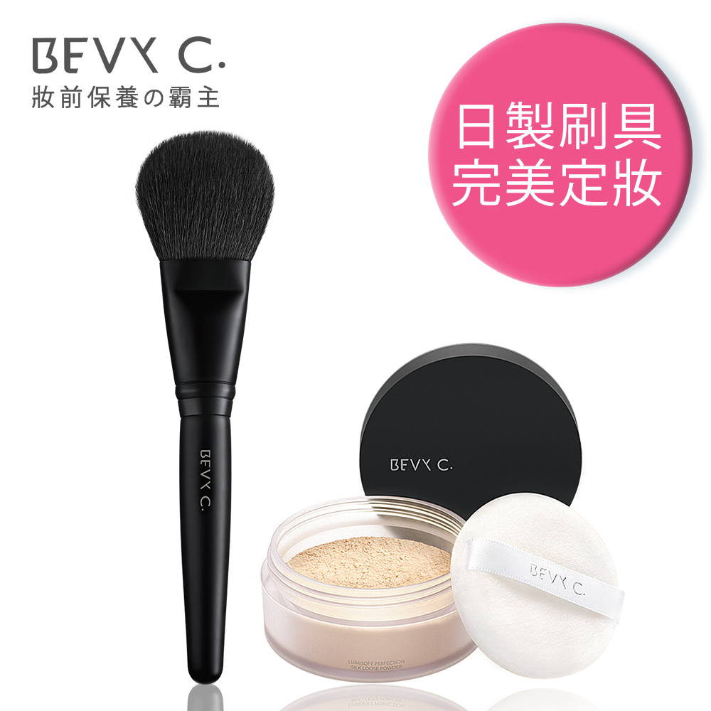 BEVY C. 瓷肌絲緞蜜粉刷具定妝組