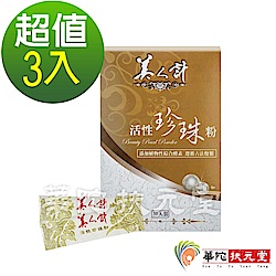 華陀美人計 活性珍珠粉3盒(30包/盒)