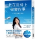 我在飛機上學會的事：一位空服員的告白 product thumbnail 1