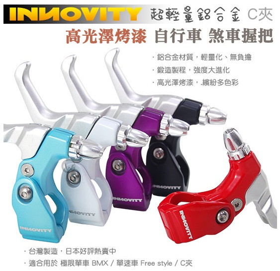 INNOVITY 高光澤黑白烤漆 鋁合金 自行車 C夾 煞車握把 一對 管徑22.2mm