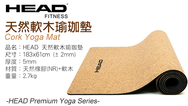 HEAD-HA718B 天然軟木雙層瑜珈墊 5mm-Cork Yoga Mat