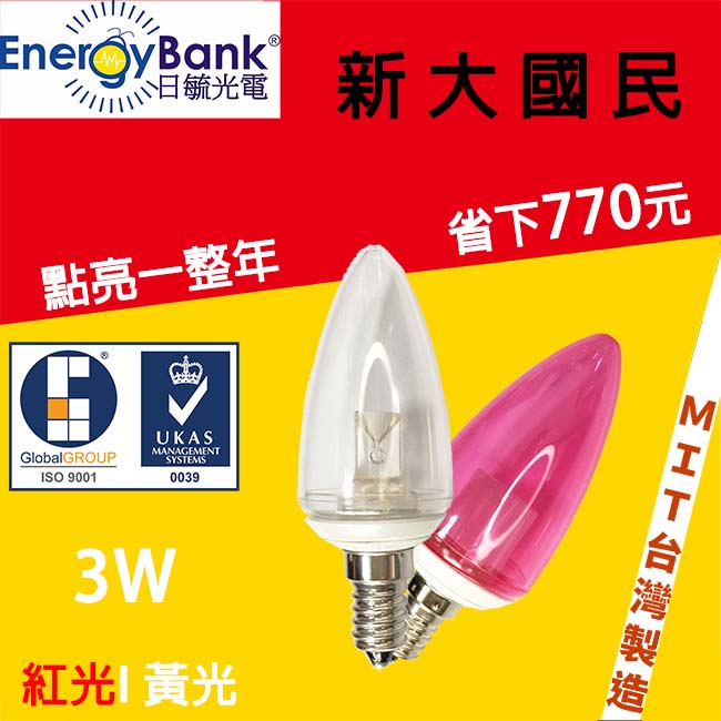 日毓光電 新大國民系列 3W E14 紅光/黃光 LED 水晶 / 蠟燭燈 4入