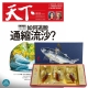 天下雜誌 (半年12期) + 鱻采頂級烏魚子一口吃 (12片裝 / 2盒組) product thumbnail 1