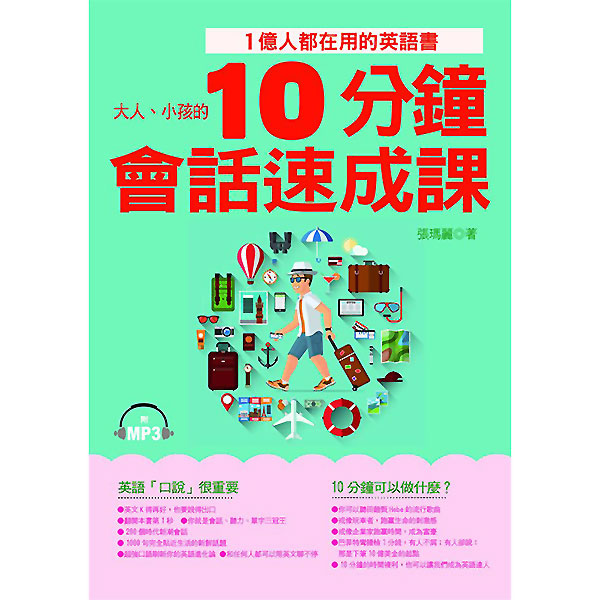 10分鐘會話速成課 1億人都在用的英語書 附mp3 網購236元 Yahoo 奇摩購物中心商品編號