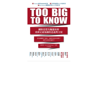 TOO BIG TO KNOW：網路思想先驅溫柏格重新定義知識的意義與力量 | 拾書所